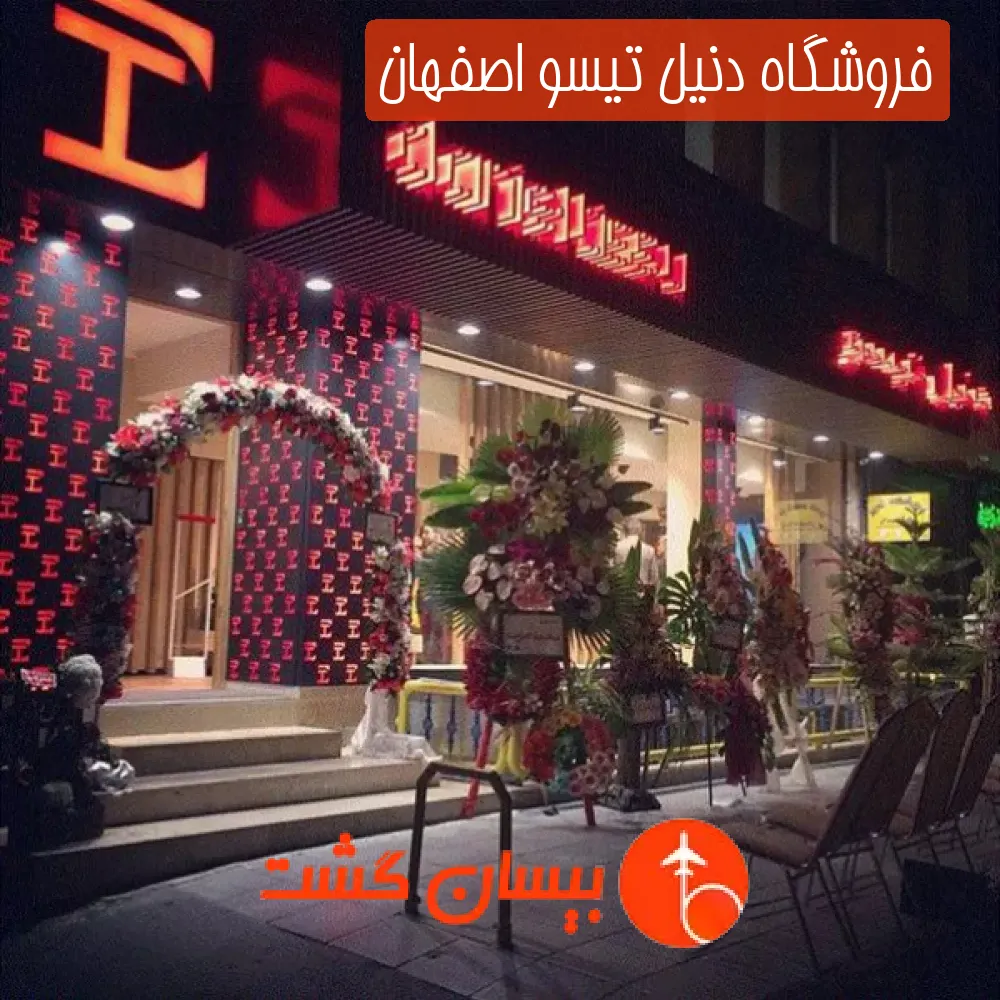 فروشگاه دنیل تیسو اصفهان