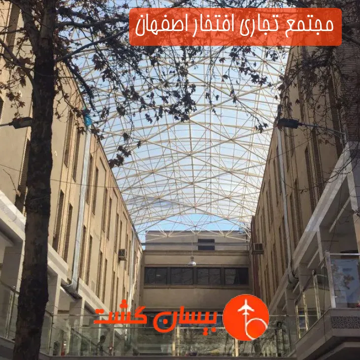 مجتمع تجاری افتخار اصفهان