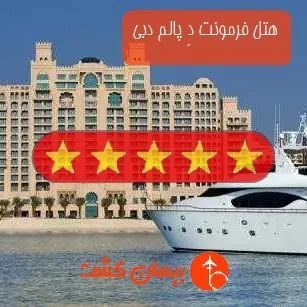 هتل 5 ستاره فرمونت دِ پالم دبی