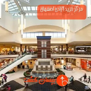 مرکز خرید آزادی اصفهان