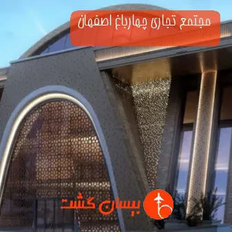 مجتمع تجاری چهارباغ اصفهان