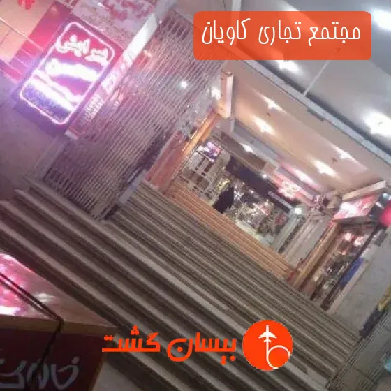 مجتمع تجاری کاویان