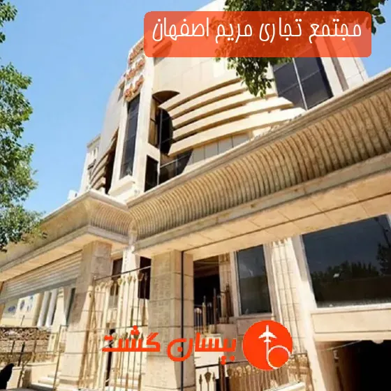 مجتمع تجاری مریم اصفهان