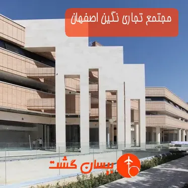 مجتمع تجاری نگین اصفهان