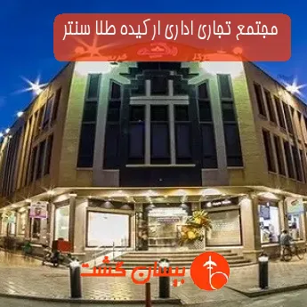 مجتمع تجاری اداری ارکیده طلا سنتر