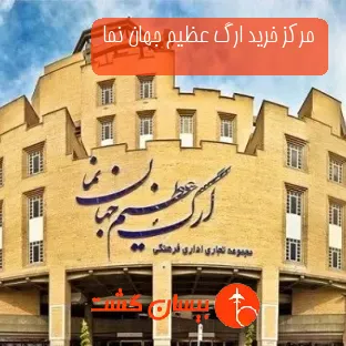 مرکز خرید ارگ عظیم جهان نما