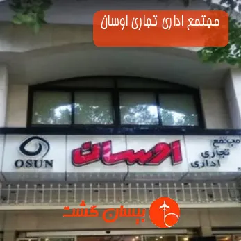 مجتمع اداری تجاری اوسان