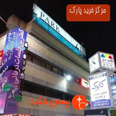 مرکز خرید پارک