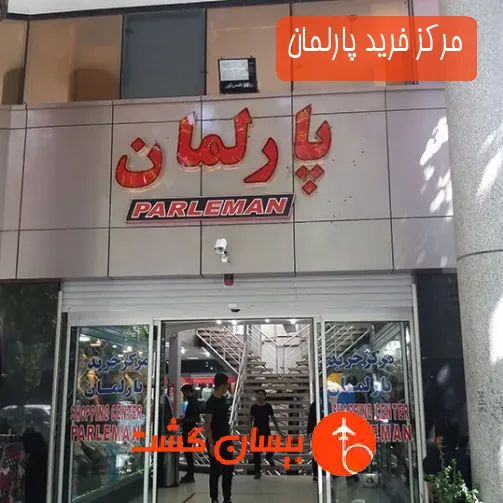 مرکز خرید پارلمان