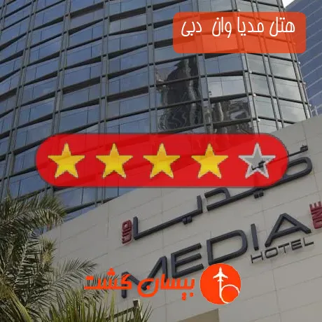 هتل 4 ستاره مدیا وان  دبی