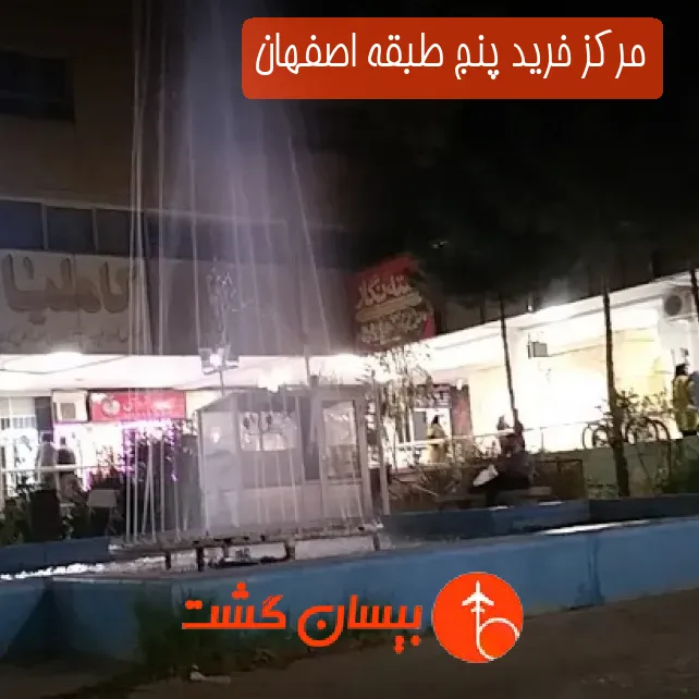 مرکز خرید پنج طبقه اصفهان