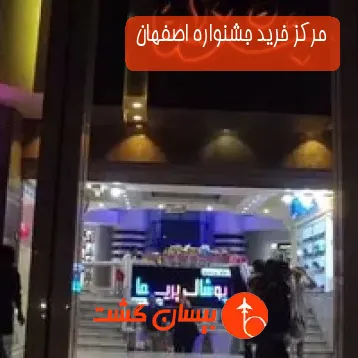 مرکز خرید جشنواره اصفهان