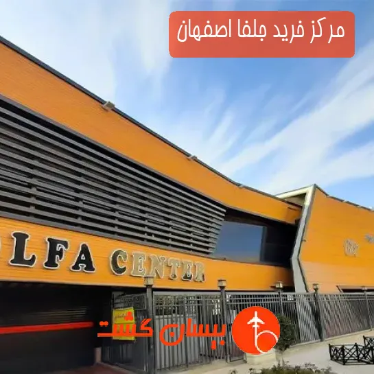 مرکز خرید جلفا اصفهان