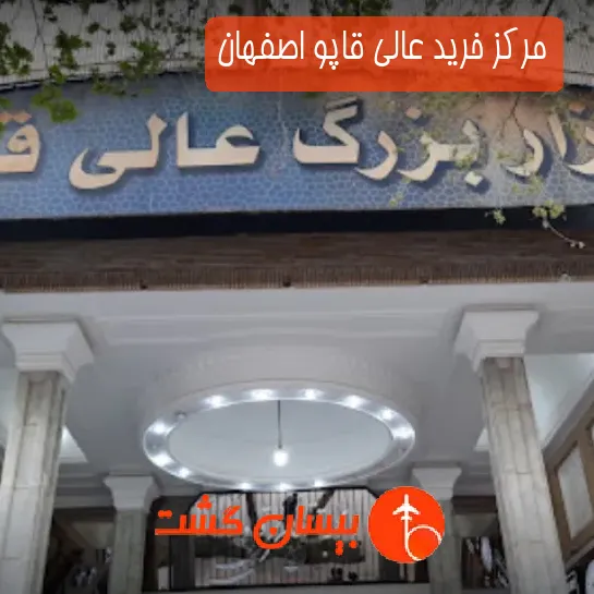 مرکز خرید عالی قاپو اصفهان
