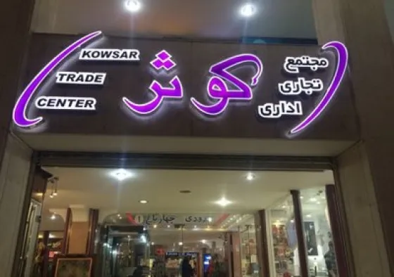 تصویر 152375 مرکز خرید کوثر اصفهان