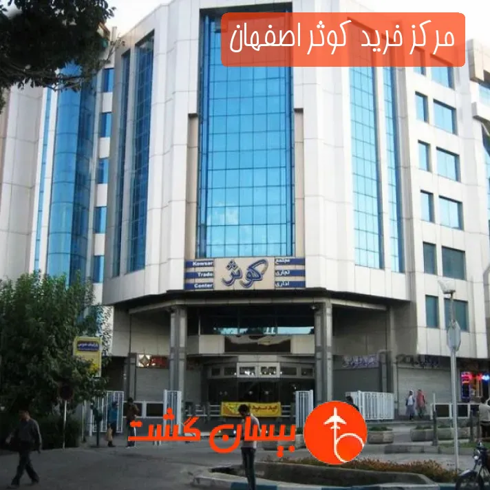 مرکز خرید کوثر اصفهان