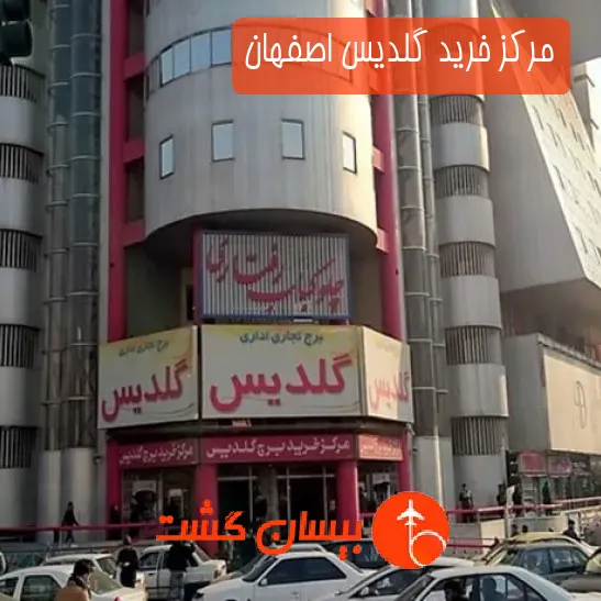 مرکز خرید گلدیس اصفهان