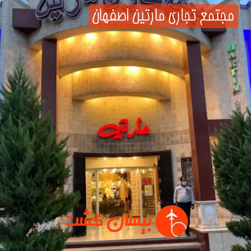 مجتمع تجاری مارتین اصفهان