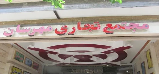 تصویر 152384 مرکز خرید مهرسان اصفهان