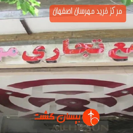 مرکز خرید مهرسان اصفهان