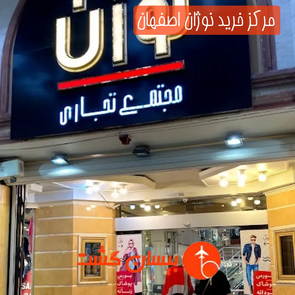 مرکز خرید نوژان اصفهان