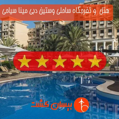 هتل 5 ستاره  و تفرجگاه ساحلی وستین دبی مینا سیاحی