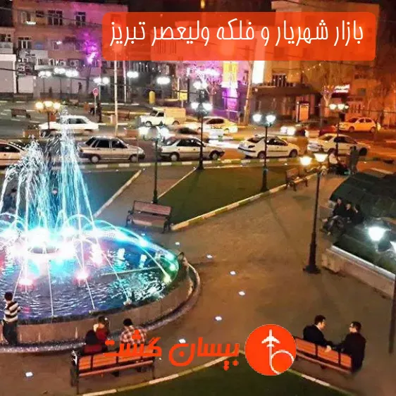 بازار شهریار و فلکه ولیعصر تبریز