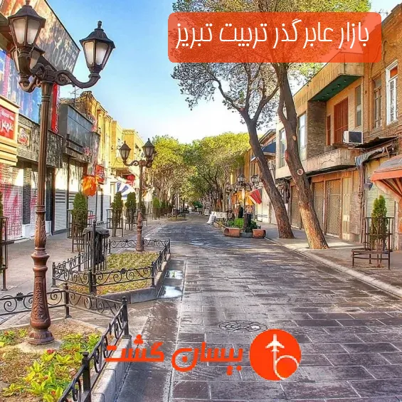 بازار عابرگذر تربیت تبریز