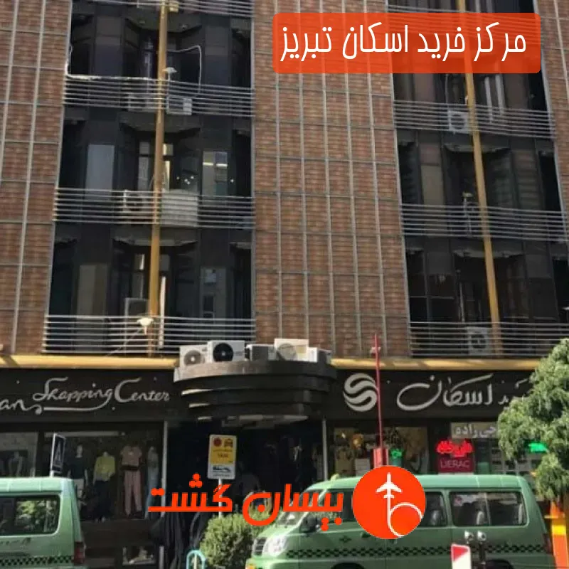 مرکز خرید اسکان تبریز