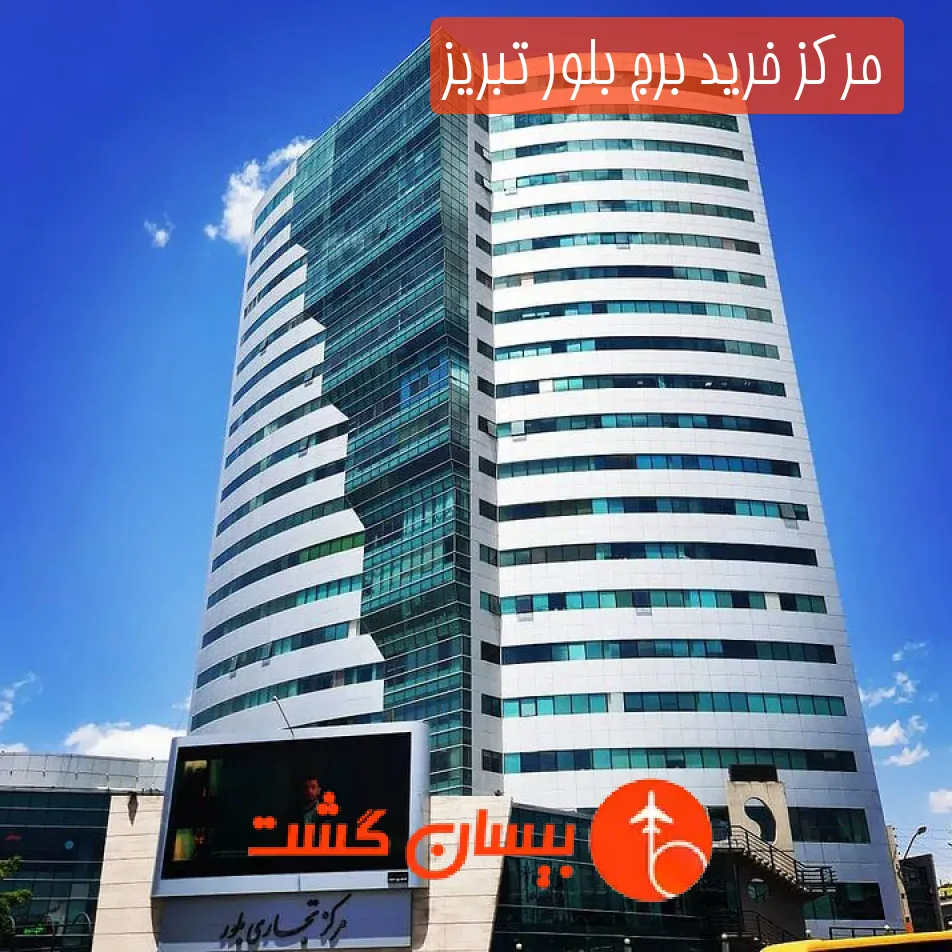 مرکز خرید برج بلور تبریز