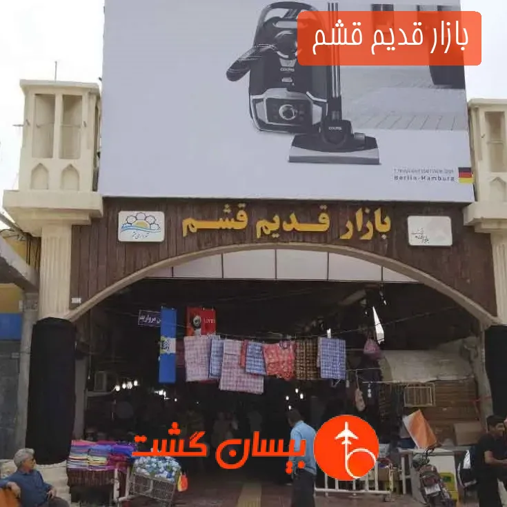 بازار قدیم قشم 