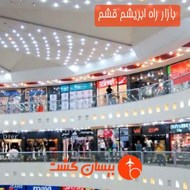 بازار راه ابریشم قشم