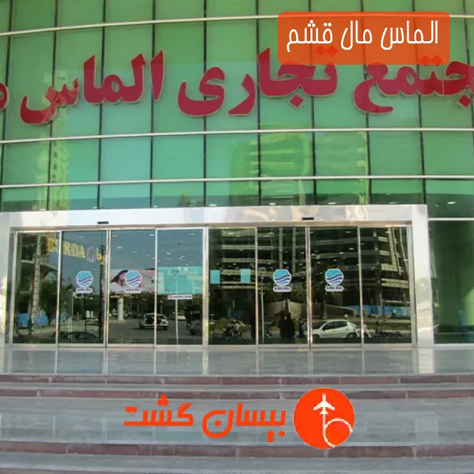 الماس مال قشم