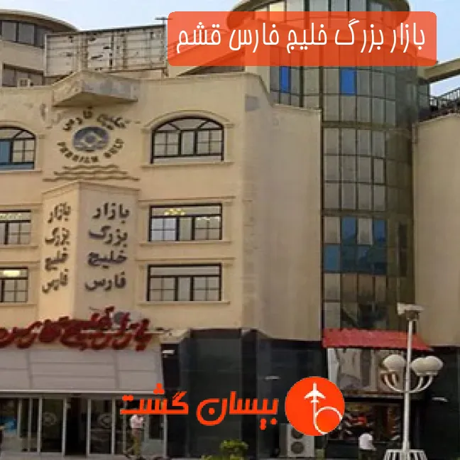 بازار بزرگ خلیج فارس قشم