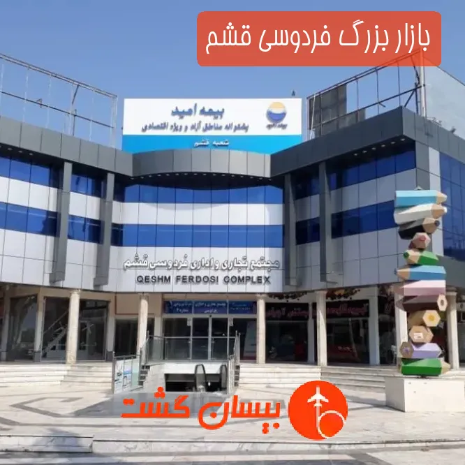 بازار بزرگ فردوسی قشم