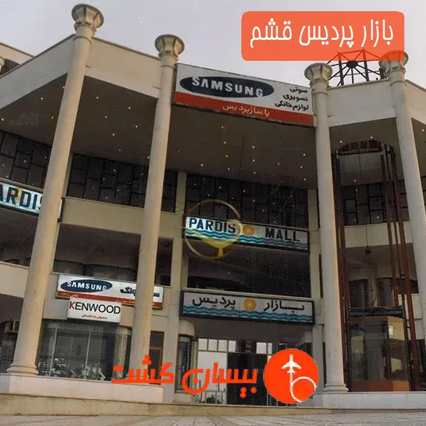 بازار پردیس قشم