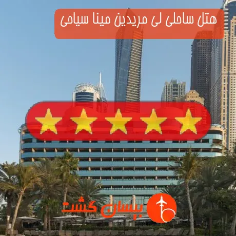 هتل 5 ستاره ساحلی لی مریدین مینا سیاحی