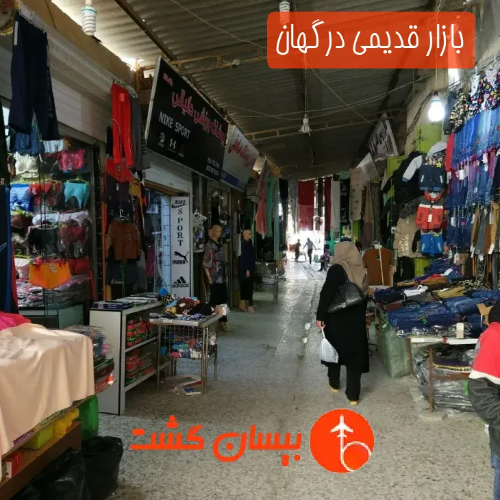 بازار قدیمی درگهان