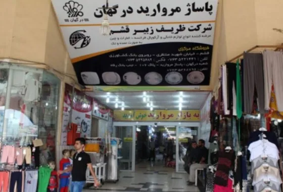 تصویر 152433 بازار مروارید درگهان
