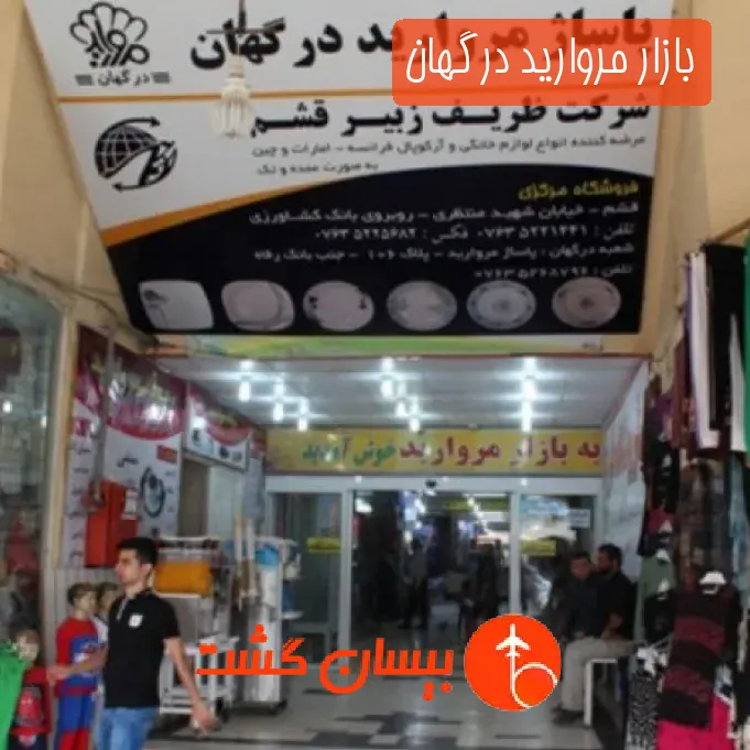 بازار مروارید درگهان