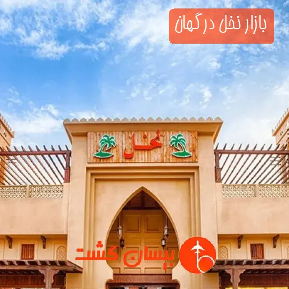 بازار نخل درگهان