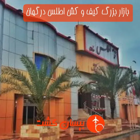 بازار بزرگ کیف و کش اطلس درگهان
