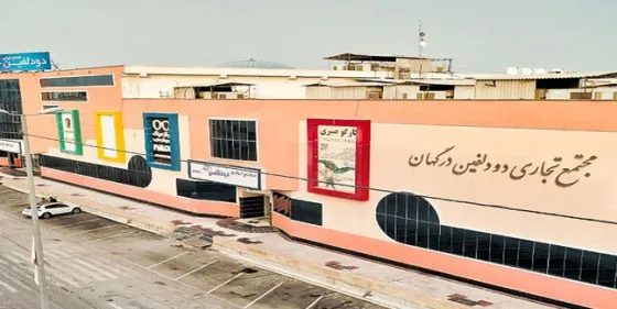 تصویر 152449 مرکز خرید دو دلفین درگهان