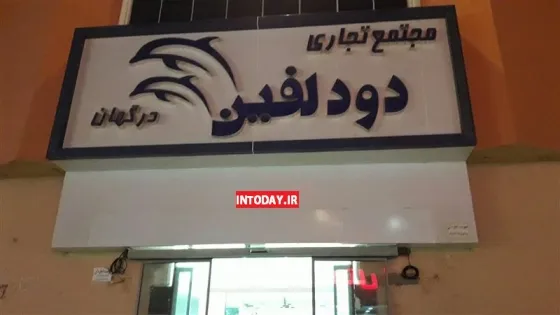 تصویر 152448 مرکز خرید دو دلفین درگهان