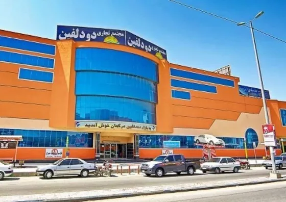 تصویر 152446 مرکز خرید دو دلفین درگهان