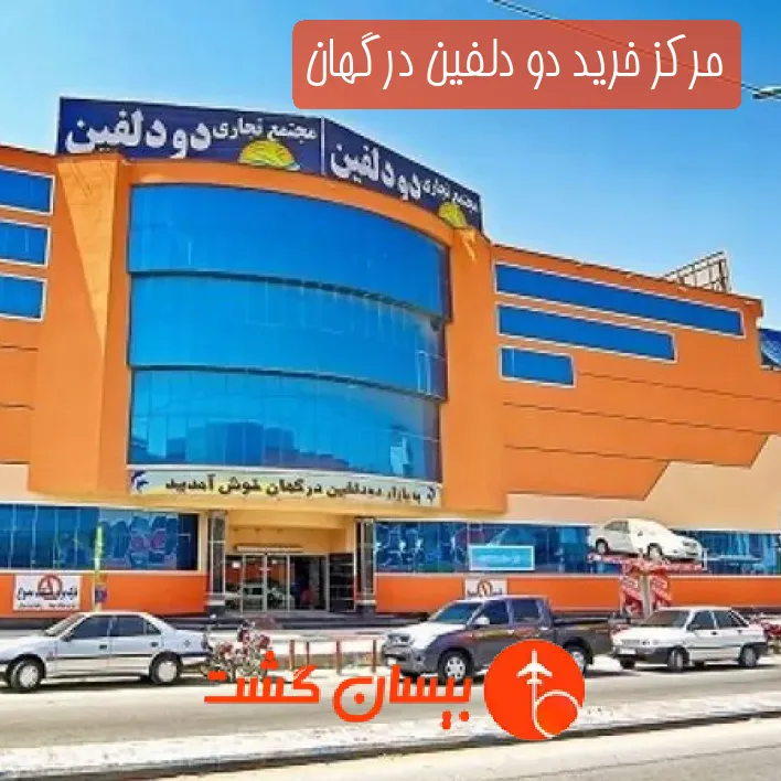 مرکز خرید دو دلفین درگهان