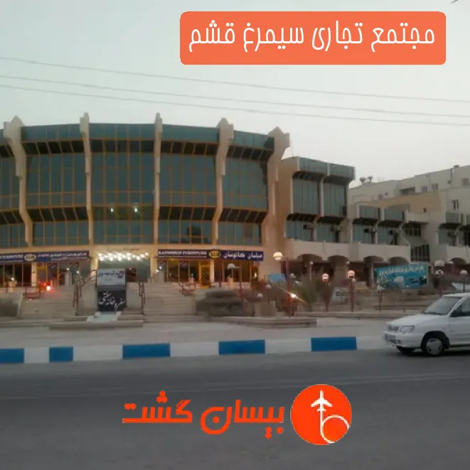 مجتمع تجاری سیمرغ قشم