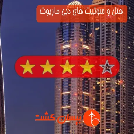 هتل 4 ستاره و سوئیت های دبی ماریوت