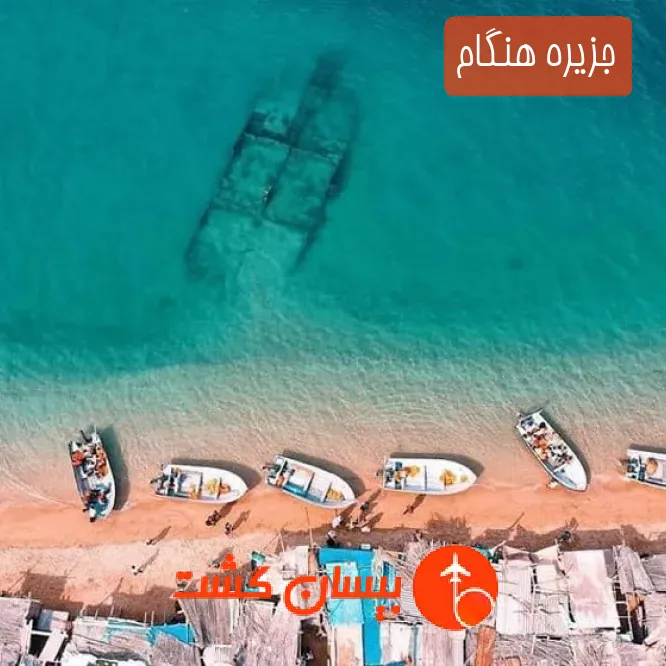 جزیره هنگام