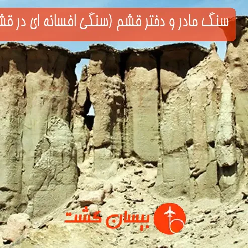 سنگ مادر و دختر قشم (سنگی افسانه ای در قشم)